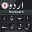 Urdu Voice Keyboard - اردو