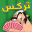 Trix Toon Complex | تركس توون