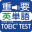 最重要英単語【発音版】for the TOEIC®TEST