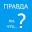 Правда ли, что? - правда или ложь или верю не верю