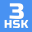 HSK-3 online test / HSK exam 2.2.1