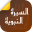 السيرة النبوية - ابداع فكري