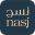 Nasj Fashion - نسج فاشن