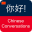 Chinese Conversation Dialog