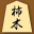 Kakinoki Shogi for iPad