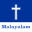 Malayalam Bible Offline - KJV