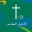 Arabic Bible Audio