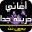 أغاني عربية حزينة جدا بدون نت 3.1