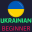 Ukrainian Learning - Beginners