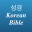 성경 Korean Bible with Audio