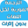 Download الترجمة الفورية لكل اللغات بدو 7.0