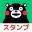 くまモンのスタンプだもん 3.5.01