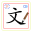 Chinese Characters 汉字