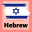 Learn Hebrew For Beginners