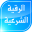 الرقية الشرعية الشامـلة