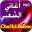 أجمل أغاني شعبي مغربي بدون نت 5.1