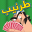 Tarneeb Toon 3D - طرنيب تون