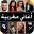 2023 أغاني مغربية 100 بدون نت 1.1