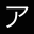 Katakana : learn and memorize 2.0.2