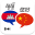 Khmer Chinese Translator