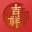 吉祥日历-经典版万年历查农历查吉日 2.8.0