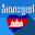 Khmer General Knowledge